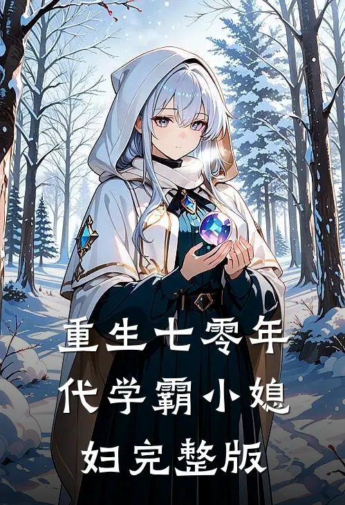 重生七零年代学霸小媳妇完整版