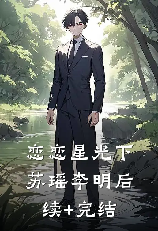 恋恋星光下苏瑶李明后续+完结