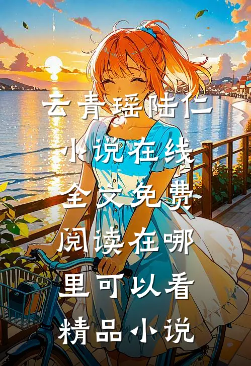 云青瑶陆仁小说在线全文免费阅读在哪里可以看精品小说