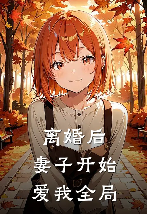 离婚后，妻子开始爱我全局
