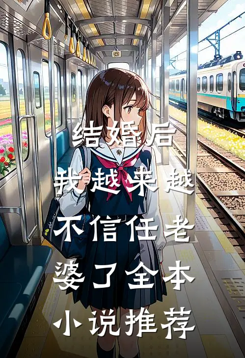 结婚后,我越来越不信任老婆了全本推荐阅读