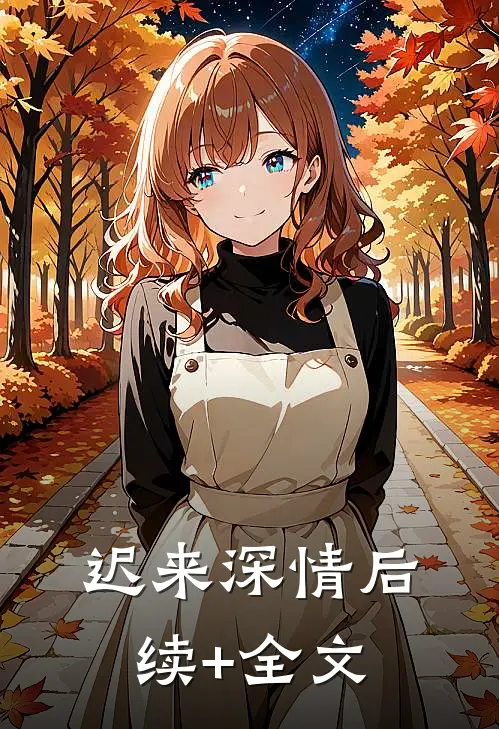 迟来深情后续+全文