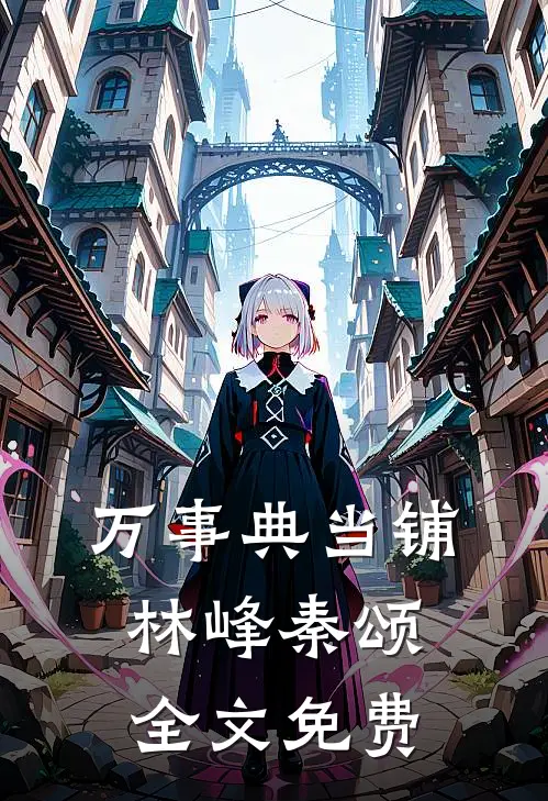 万事典当铺林峰秦颂全文免费