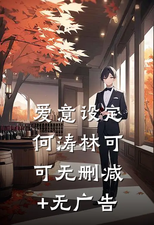 爱意设定何涛林可可无删减+无广告