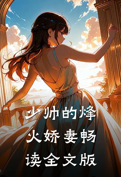 少帅的烽火娇妻畅读全文版