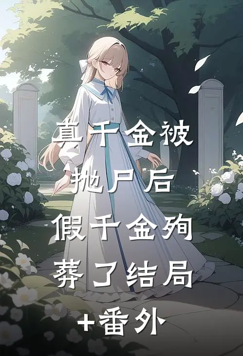 真千金被抛尸后，假千金殉葬了结局+番外