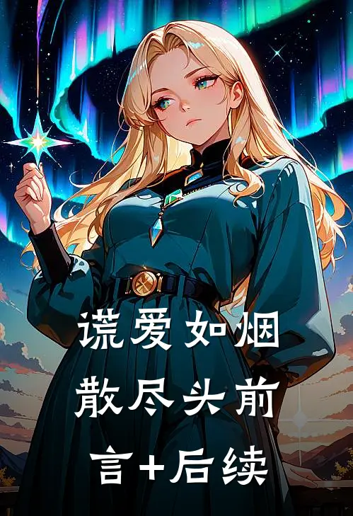 谎爱如烟散尽头前言+后续
