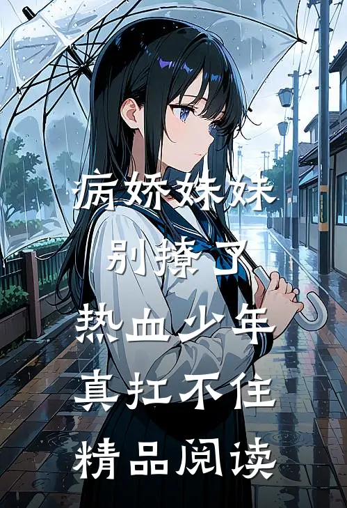 病娇妹妹别撩了，热血少年真扛不住精品阅读