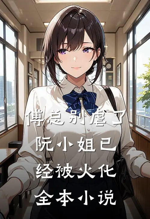 傅总别虐了，阮小姐已经被火化全本小说