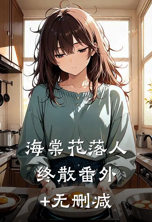 海棠花落人终散番外+无删减