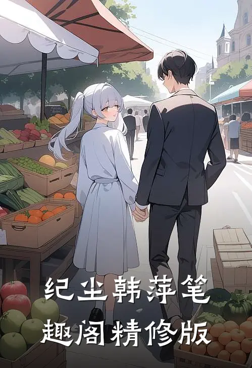 纪尘韩萍笔趣阁精修版