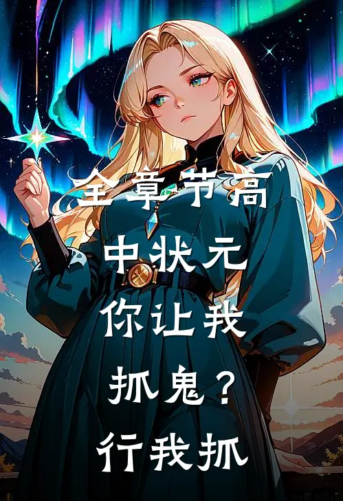 全章节高中状元，你让我抓鬼？行，我抓