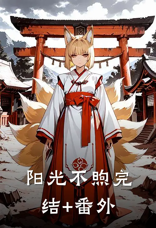 阳光不煦完结+番外