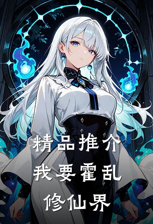精品推介我要霍乱修仙界