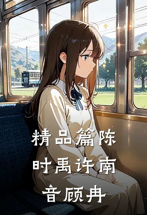 精品篇陈时禹许南音顾冉