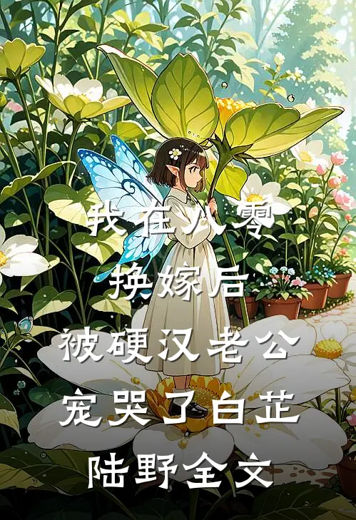 我在八零换嫁后，被硬汉老公宠哭了白芷陆野全文