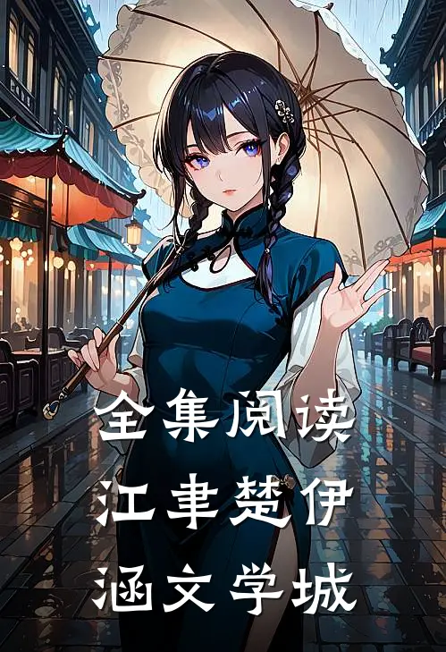 全集阅读江聿楚伊涵文学城