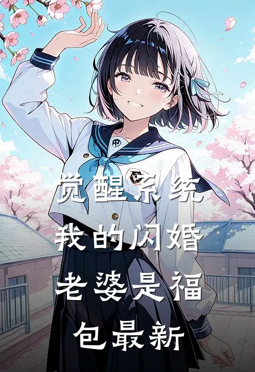 觉醒系统，我的闪婚老婆是福包最新
