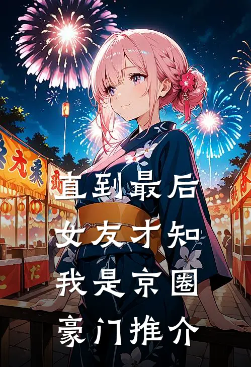 直到最后，女友才知我是京圈豪门推介