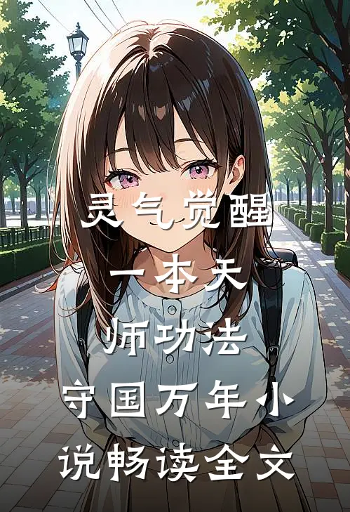 灵气觉醒:一本天师功法,守国万年小说畅读全文