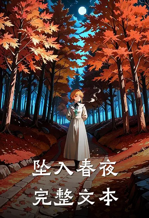 坠入春夜完整文本
