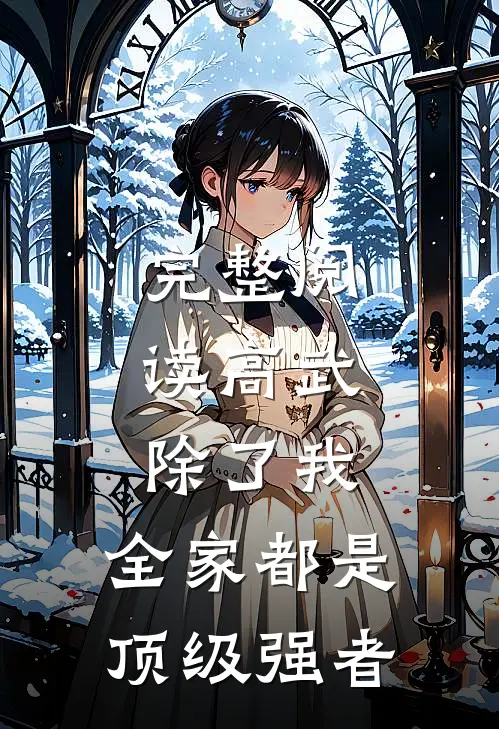 完整阅读高武：除了我，全家都是顶级强者