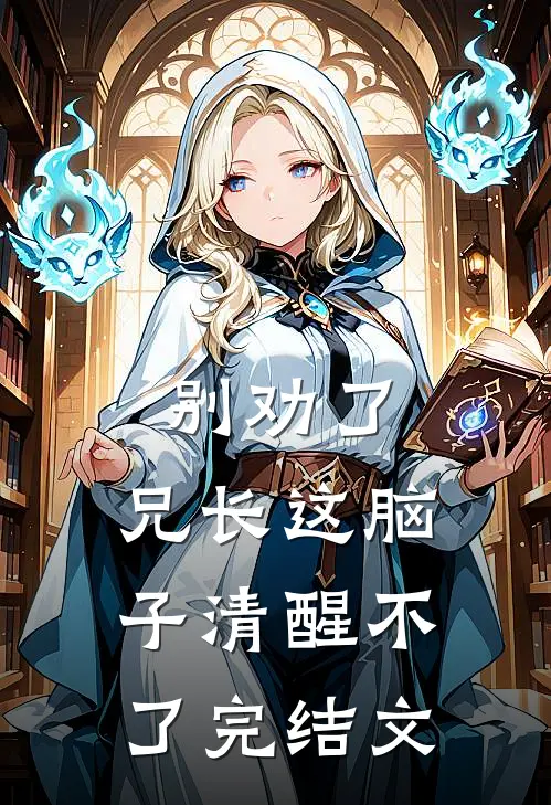 别劝了，兄长这脑子清醒不了完结文