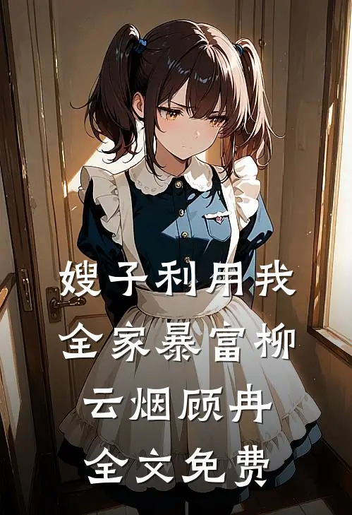 嫂子利用我全家暴富柳云烟顾冉全文免费