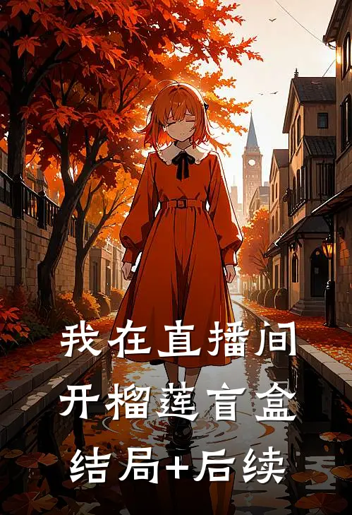 我在直播间开榴莲盲盒结局+后续