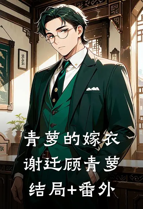青萝的嫁衣谢迁顾青萝结局+番外