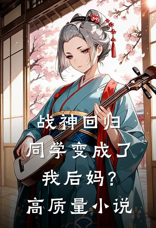 战神回归：同学变成了我后妈？高质量小说