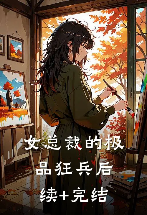 女总裁的极品狂兵后续+完结