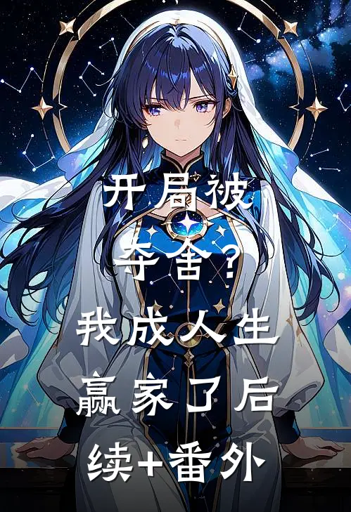 开局被夺舍？我成人生赢家了后续+番外