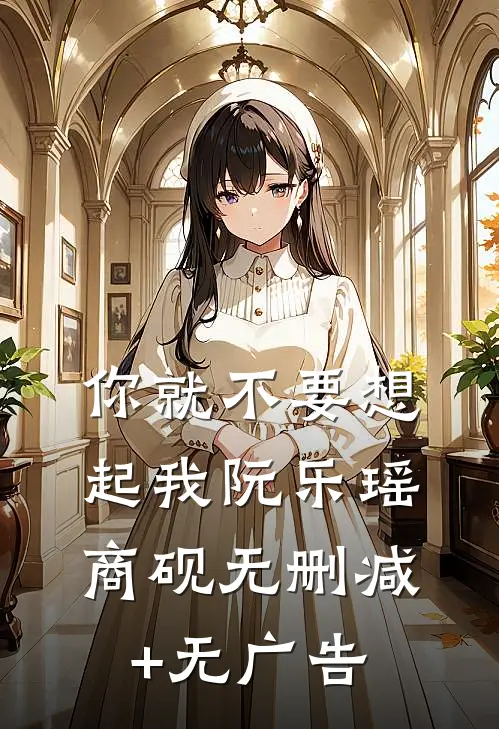 你就不要想起我阮乐瑶商砚无删减+无广告
