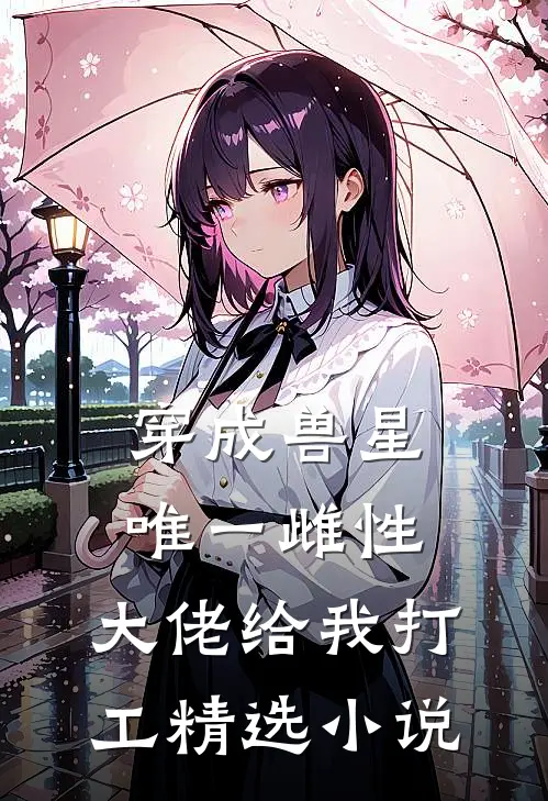 穿成兽星唯一雌性，大佬给我打工精选小说