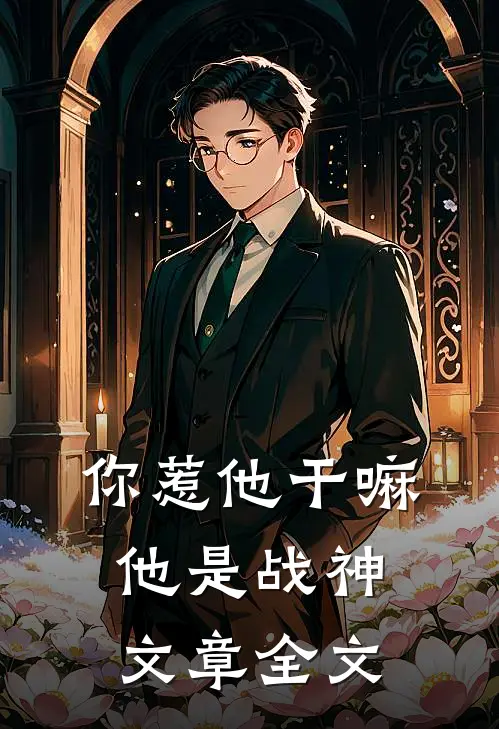 你惹他干嘛，他是战神文章全文