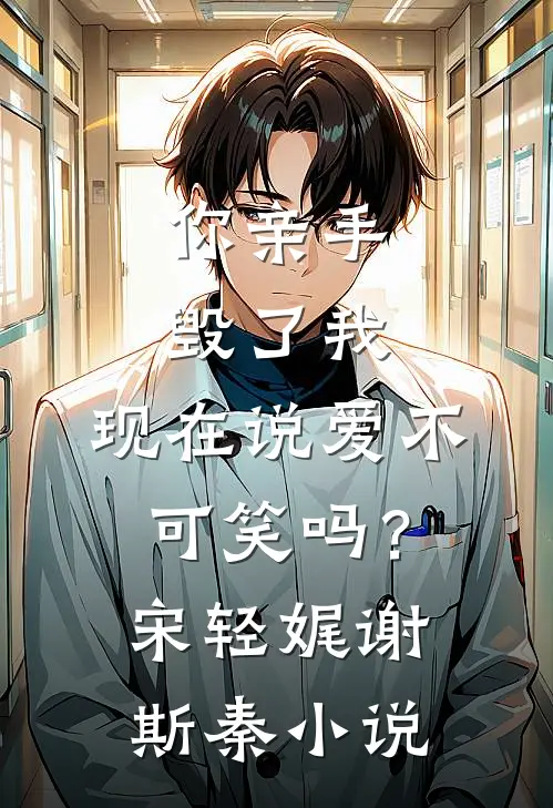 你亲手毁了我，现在说爱不可笑吗？宋轻娓谢斯秦小说