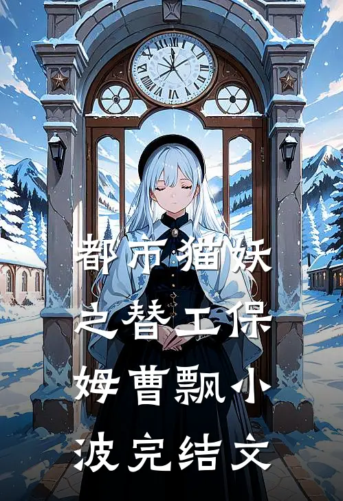 都市猫妖之替工保姆曹飘小波完结文