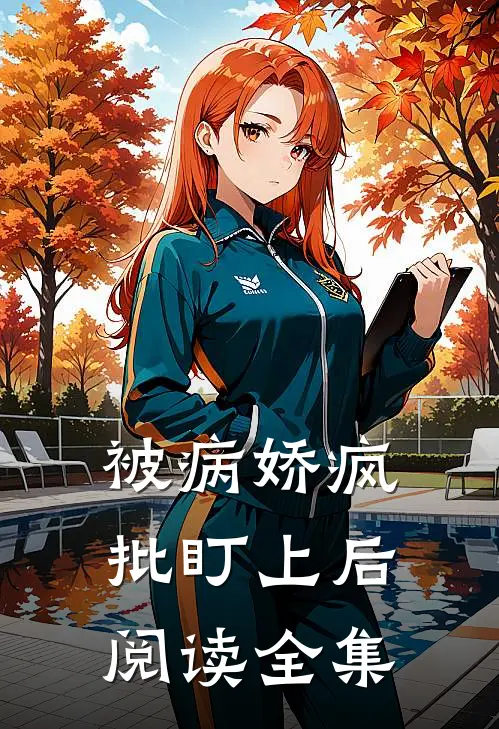 被病娇疯批盯上后阅读全集