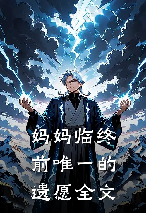 妈妈临终前唯一的遗愿全文