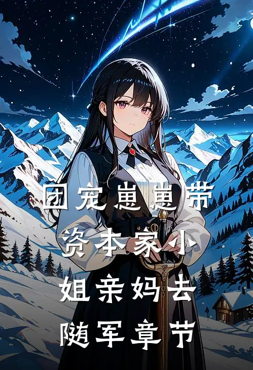 团宠崽崽带资本家小姐亲妈去随军章节