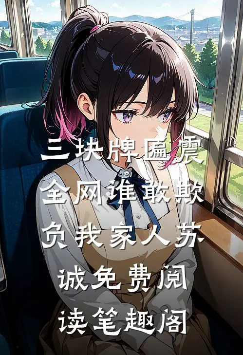 三块牌匾震全网谁敢欺负我家人苏诚免费阅读笔趣阁