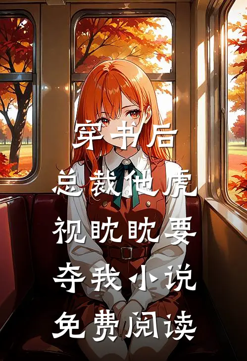 穿书后，总裁他虎视眈眈要夺我小说免费阅读