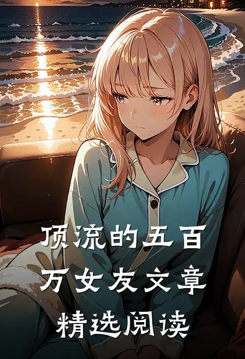 顶流的五百万女友文章精选阅读