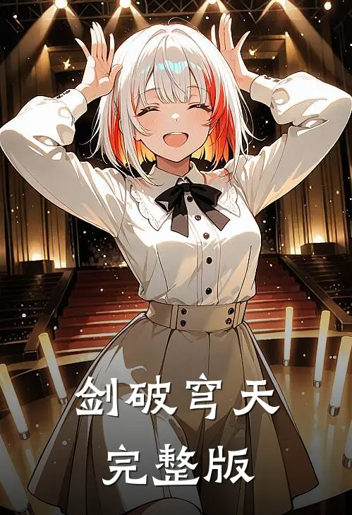 剑破穹天完整版