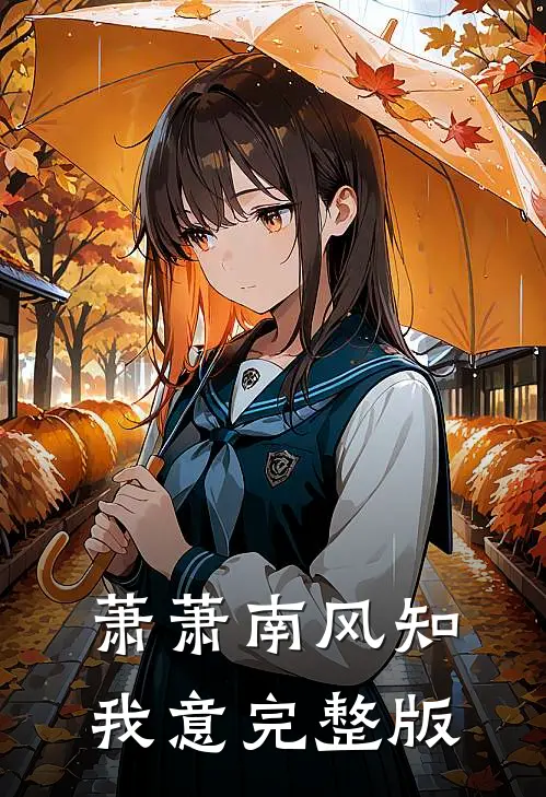 萧萧南风知我意完整版