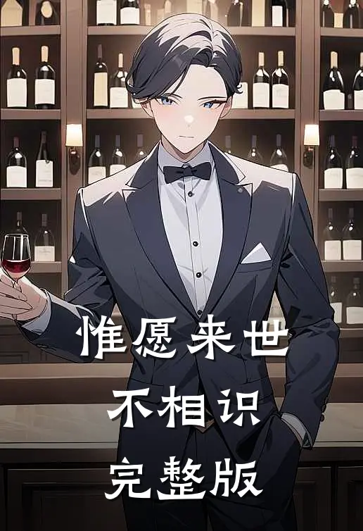 惟愿来世不相识完整版