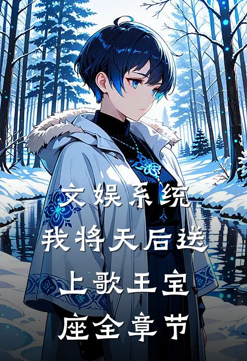 文娱系统：我将天后送上歌王宝座全章节