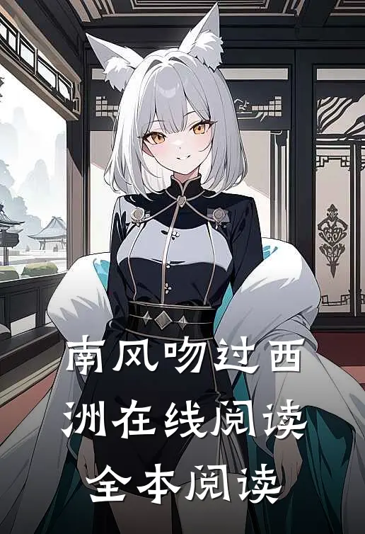 南风吻过西洲在线阅读全本阅读