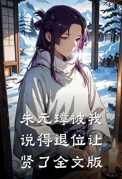 朱元璋被我说得退位让贤了全文版